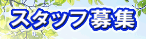 スタッフ募集
